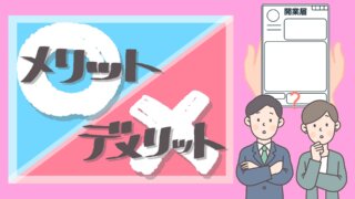 開業届を提出する5つのメリットと3つのデメリットを解説！ポイントは『青色申告』 